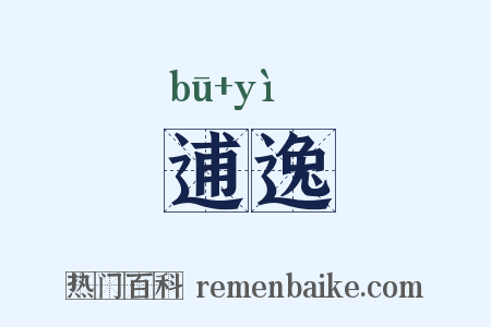 逋逸是什么意思的图片